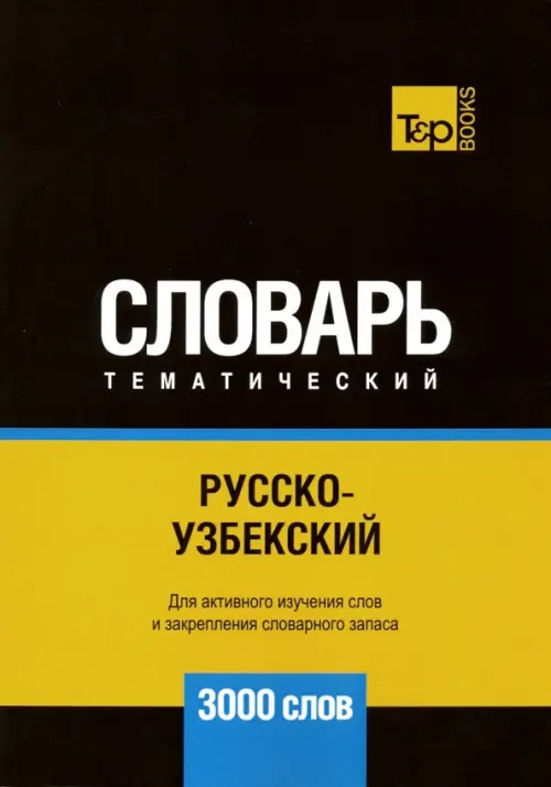 Русско-узбекский тематический словарь. 3000 слов T&P Books, цвет чёрный