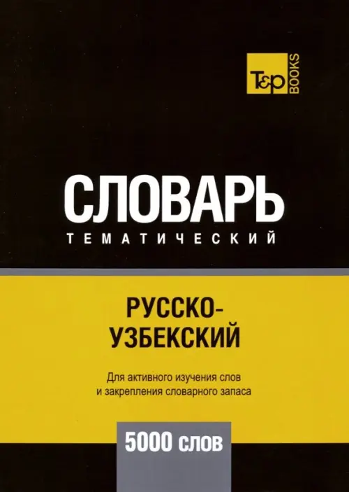 Русско-узбекский тематический словарь. 5000 слов T&P Books, цвет чёрный