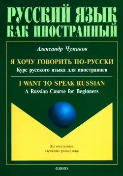 Я хочу говорить по-русски. Курс русского языка