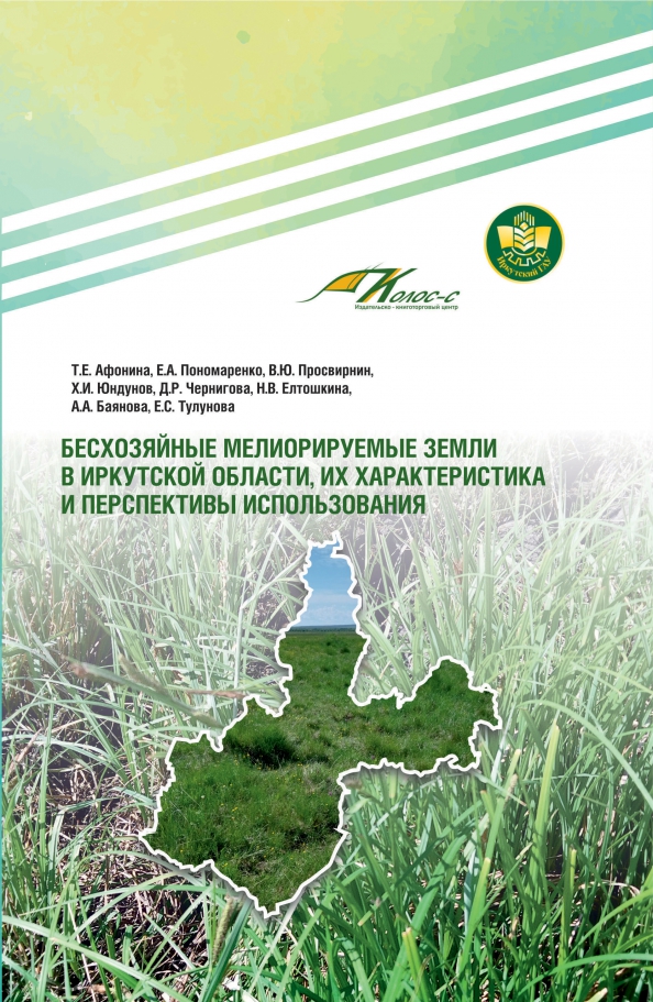 Бесхозяйные мелиорируемые земли в Иркутской области, их характеристика и перспективы использования