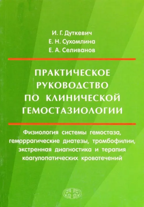 Практическое руководство по клинической гемостазиологии Фолиант (мед.), цвет зелёный