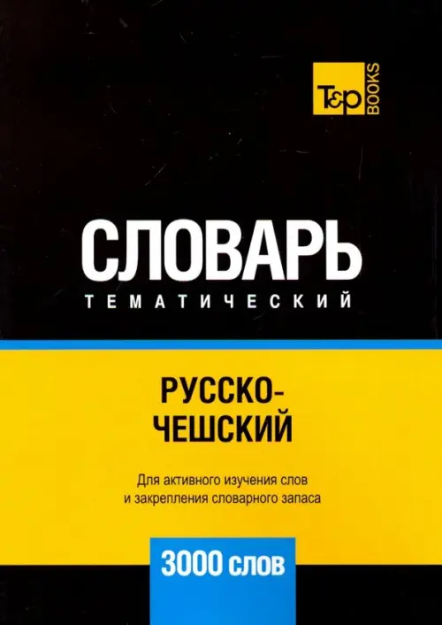 Русско-чешский тематический словарь. 3000 слов T&P Books