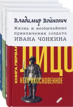 Жизнь и необычайные приключения солдата Ивана Чонкина. Комплект из 3-х книг