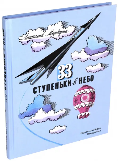 33 ступеньки в небо Издательский Дом Мещерякова, цвет голубой