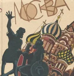 Скетчбук "Москва"