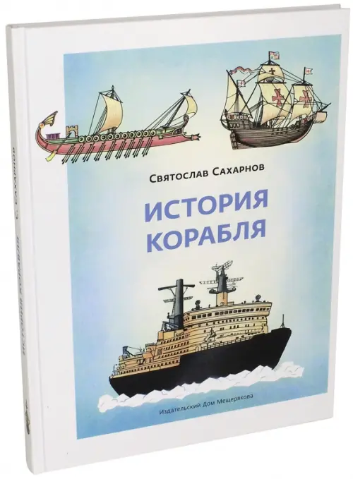 История корабля Издательский Дом Мещерякова, цвет голубой