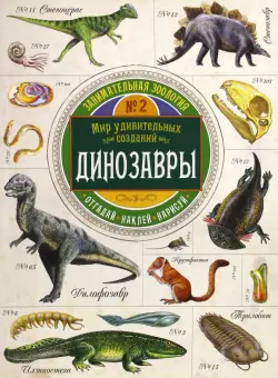 Занимательная зоология. Динозавры