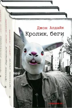 Романы о Кролике. Начало. Комплект из 3-х книг