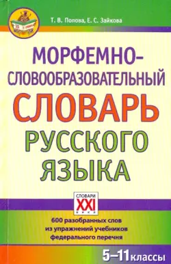 Морфемно-словообразовательный словарь русского языка. 5-11 классы