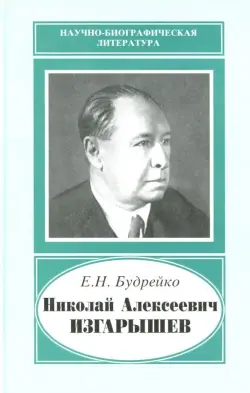 Николай Алексеевич Изгарышев, 1884-1956