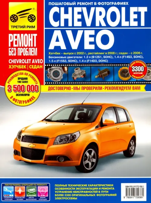 Chevrolet Aveo: Руководство по эксплуатации, техническому обслуживанию и ремонту - 