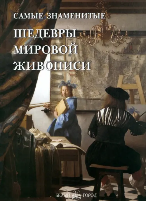 Самые знаменитые шедевры мировой живописи - Голованова Алла Евгеньевна