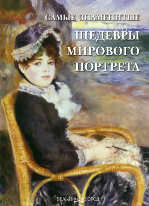 Самые знаменитые шедевры мирового портрета - Калмыкова Вера Владимировна