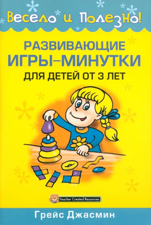 Развивающие игры-минутки для детей от 3 лет, 96.00 руб
