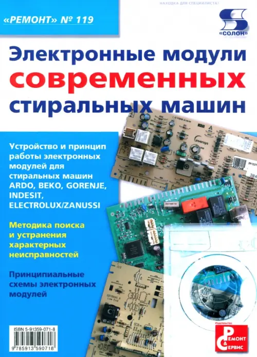 Электронные модули современных стиральных машин. Выпуск 119