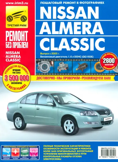 Nissan Almera Classic. Руководство по эксплуатации, техническому обслуживанию и ремонту - 