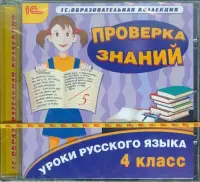 Уроки русского языка. 4 класс. Проверка знаний (CDpc)