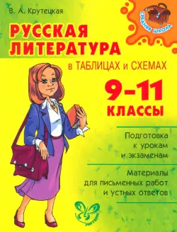 Русская литература в таблицах и схемах. 9-11 классы