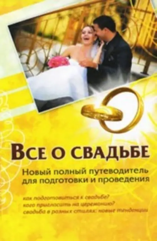 Все о свадьбе. Новый полный путеводитель для подготовки и проведения, 120.00 руб