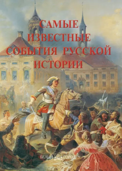 Самые известные события русской истории. Иллюстрированная энциклопедия