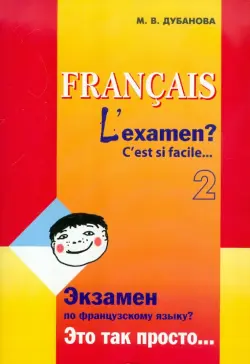 Экзамен по французскому языку? Это так просто… Учебное пособие. Часть 2