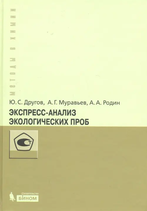 Экспресс-анализ экологических проб. Практическое руководство, 542.00 руб