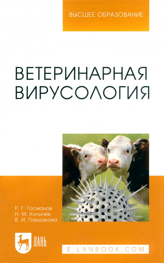Ветеринарная вирусология. Учебник для вузов
