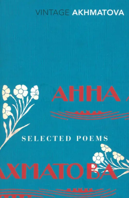 Selected Poems - Ахматова Анна Андреевна