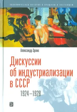 Дискуссии об индустриализации в СССР. 1924 - 1928