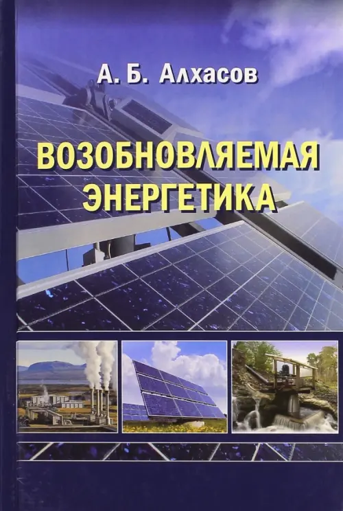 Возобновляемая энергетика - Алхасов Абдуманап Басирович