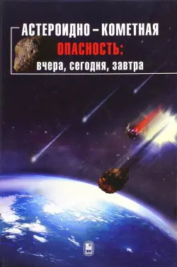 Астероидно-кометная опасность. Вчера, сегодня, завтра