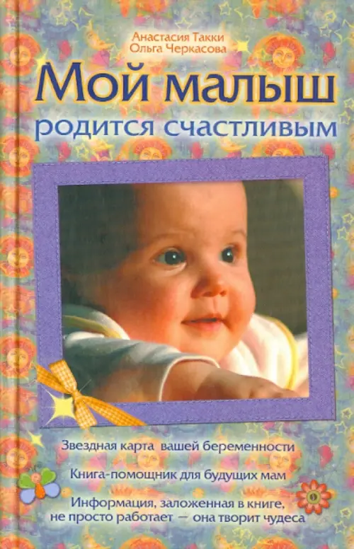 Мой малыш родится счастливым - Такки Анастасия В., Черкасова Ольга