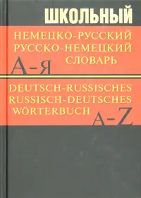 Школьный немецко-русский, русско-немецкий словарь