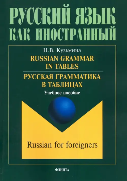 Русская грамматика в таблицах. Учебное пособие
