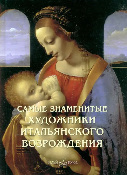 Самые знаменитые художники итальянского Возрождения, 1189.00 руб
