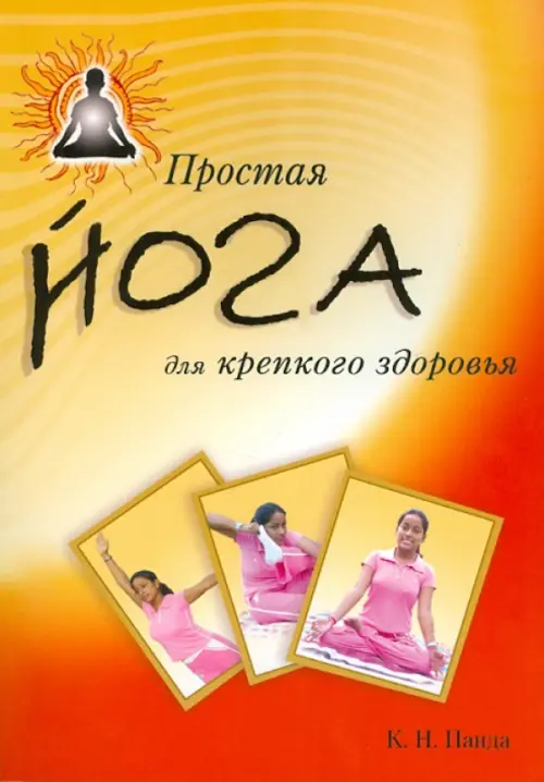 Простая йога для крепкого здоровья, 262.00 руб