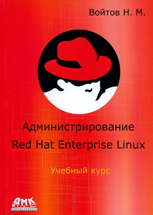 Курс RH-133. Администрирование ОС Red Hat Enterprise Linux. Конспект лекций и практические работы, 679.00 руб