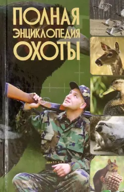 Полная энциклопедия охоты