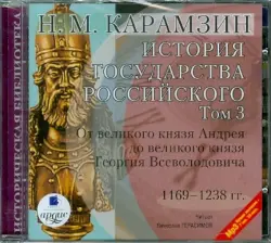 История государства Российского. Том 3. 1169-1238 гг.. Аудиокнига