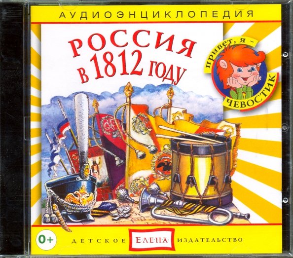 Россия в 1812 году (CD)