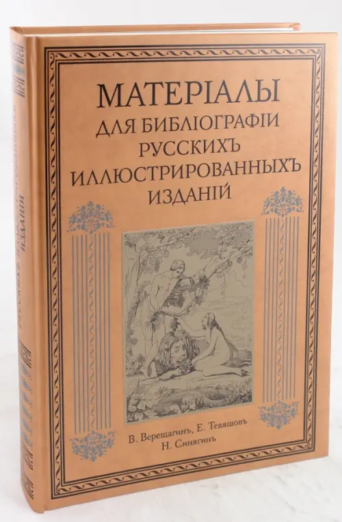Материалы для библиографии русских иллюстрированных изданий - 