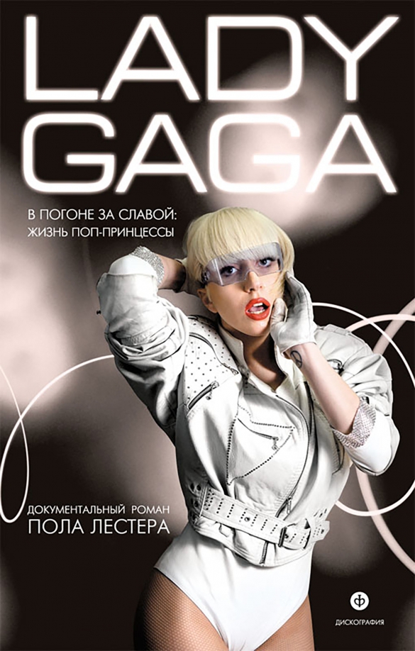 Леди Гага. В погоне за славой. Жизнь поп-принцессы