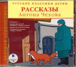 Русские классики детям. Рассказы Антона Чехова. Аудиокнига
