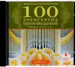 Шедевры классической музыки: Сто знаменитых произведений. Выпуск 1 (Барокко)
