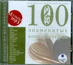 Шедевры классической музыки: Сто знаменитых композиторов