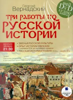 Три работы по русской истории (DVDmp3)