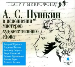 CDmp3. А.С. Пушкин в исполнении мастеров художественного слова