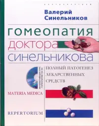 Гомеопатия доктора Синельникова. Полный патогенез лекарственных средств + CD