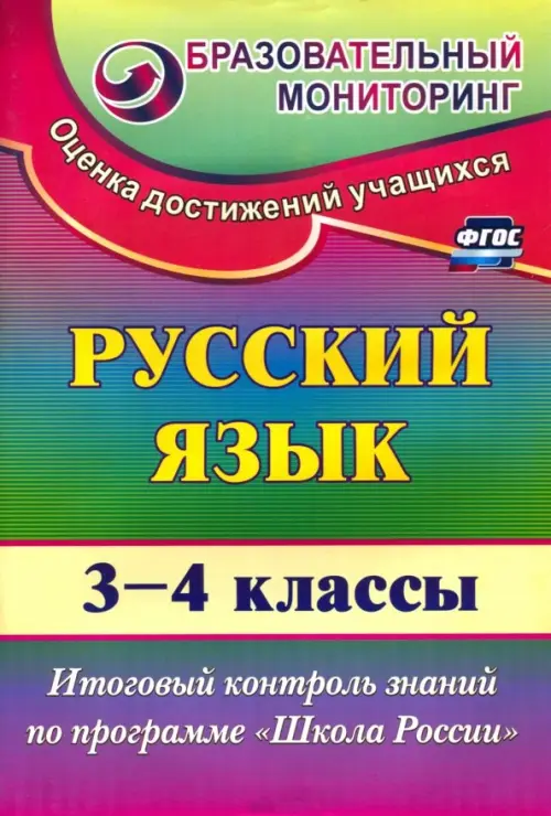 Русский язык. 3-4 классы. Итоговый контроль знаний по программе 