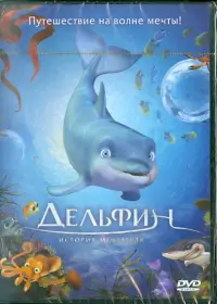 Дельфин: История мечтателя (региональное издание)